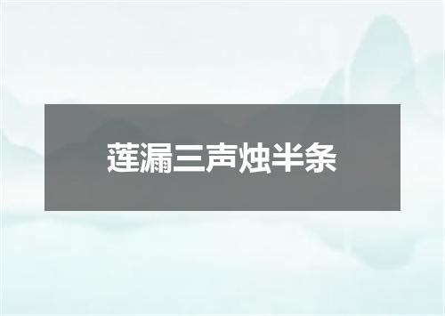 莲漏三声烛半条