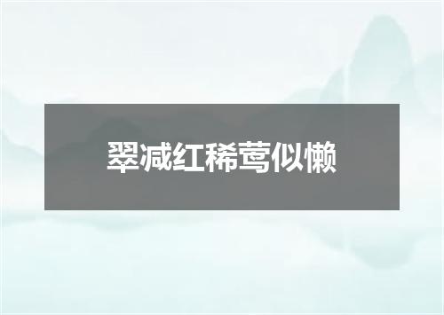 翠减红稀莺似懒