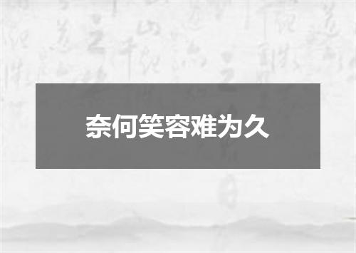 奈何笑容难为久