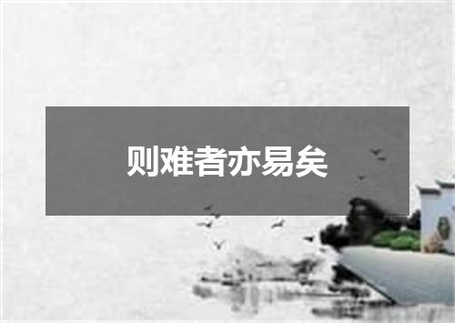 则难者亦易矣