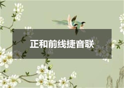 正和前线捷音联