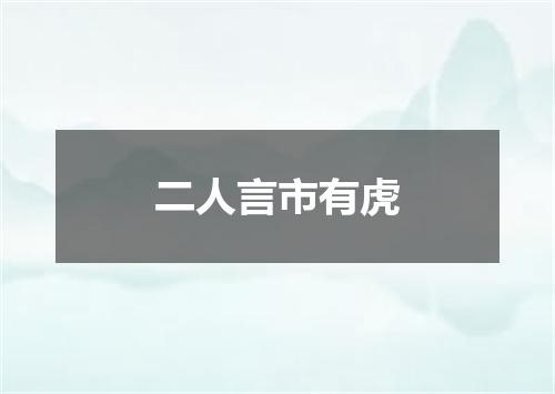 二人言市有虎