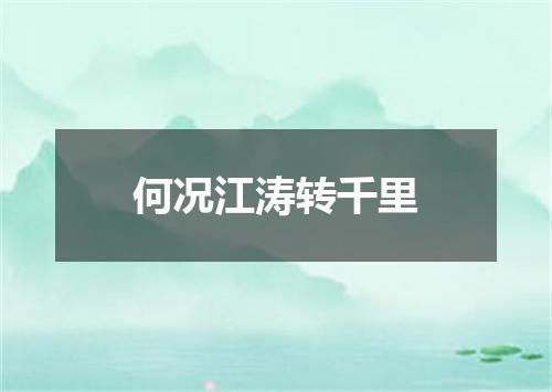 何况江涛转千里