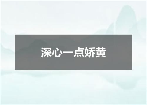 深心一点娇黄