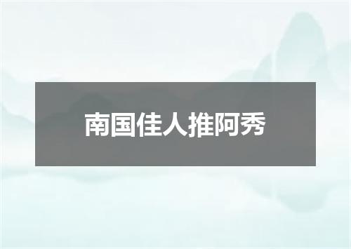 南国佳人推阿秀