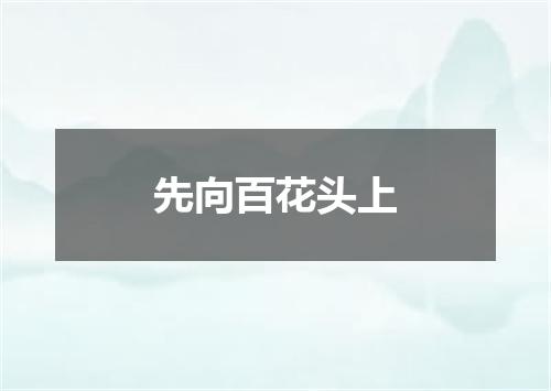 先向百花头上