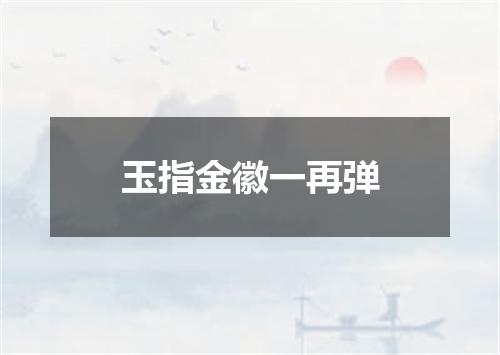 玉指金徽一再弹