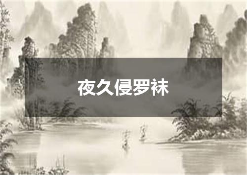 夜久侵罗袜
