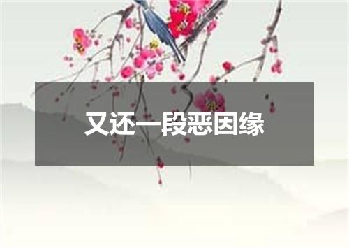 又还一段恶因缘