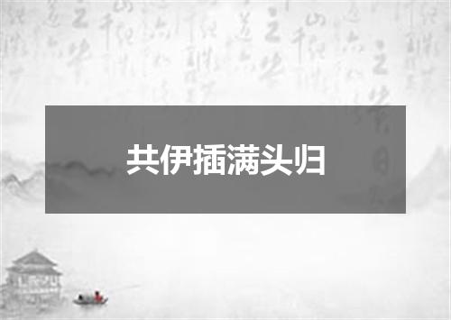 共伊插满头归