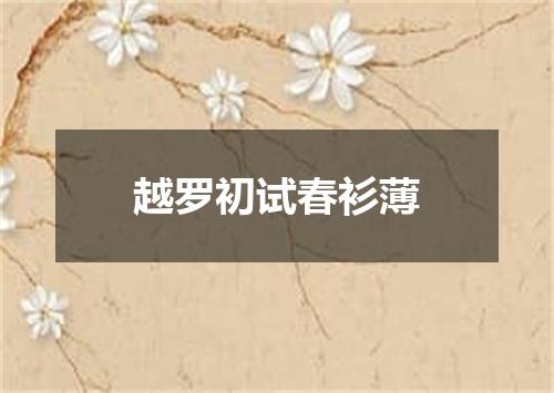 越罗初试春衫薄