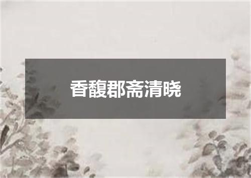 香馥郡斋清晓