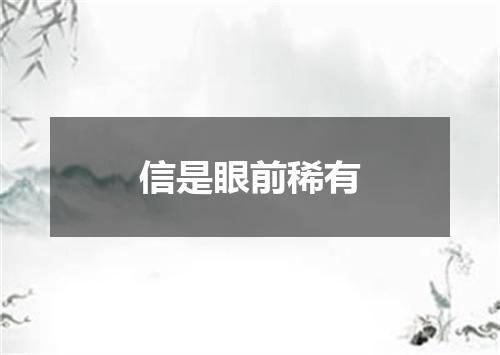 信是眼前稀有