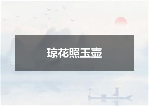 琼花照玉壶