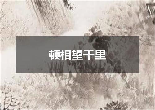 顿相望千里