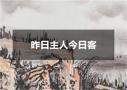 昨日主人今日客