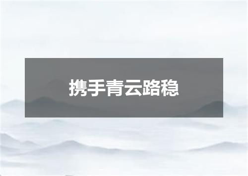 携手青云路稳