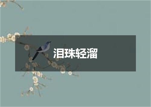 泪珠轻溜
