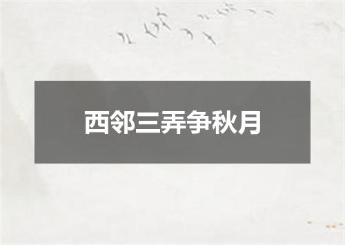 西邻三弄争秋月