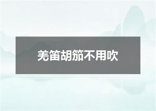羌笛胡笳不用吹