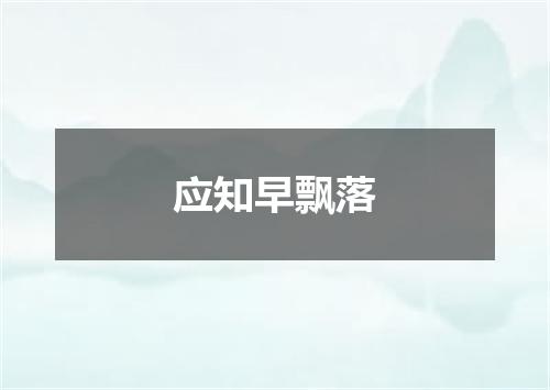 应知早飘落