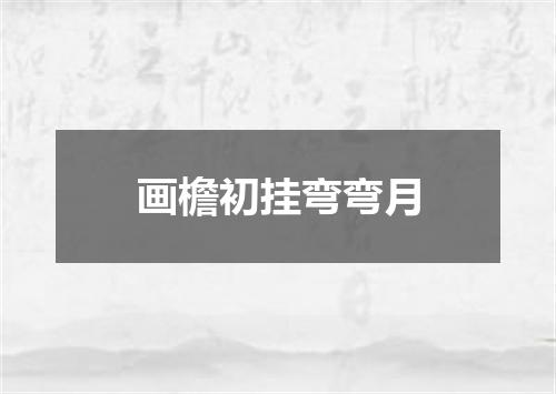画檐初挂弯弯月