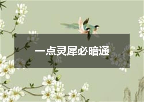 一点灵犀必暗通