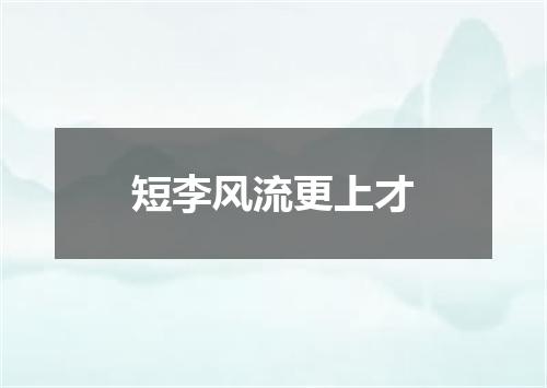 短李风流更上才