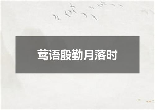莺语殷勤月落时