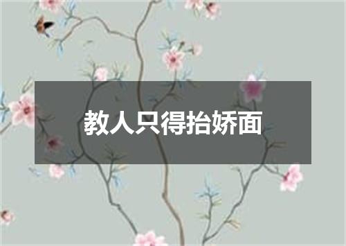 教人只得抬娇面