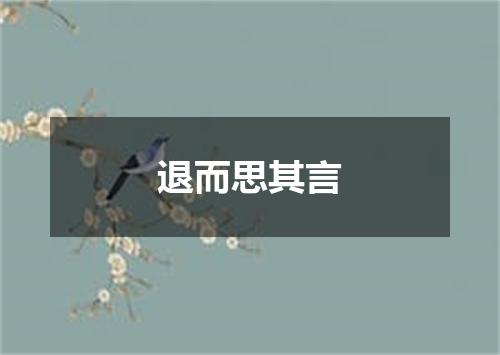 退而思其言