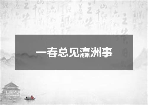 一春总见瀛洲事