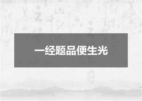 一经题品便生光