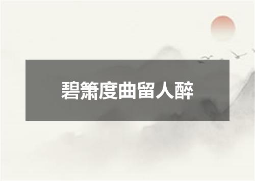 碧箫度曲留人醉