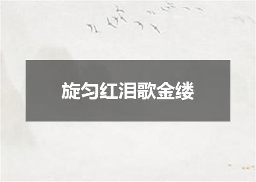旋匀红泪歌金缕