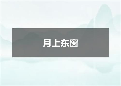 月上东窗