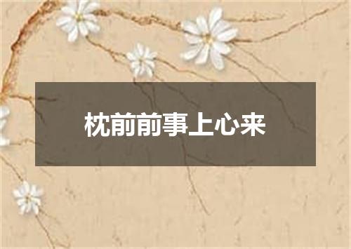 枕前前事上心来