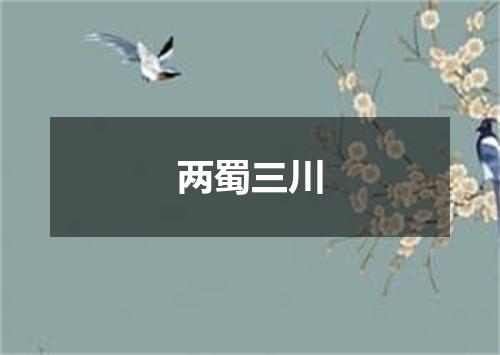 两蜀三川