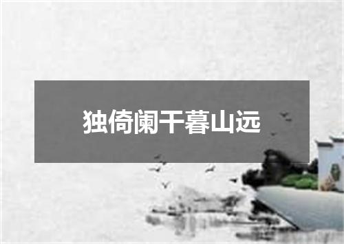 独倚阑干暮山远