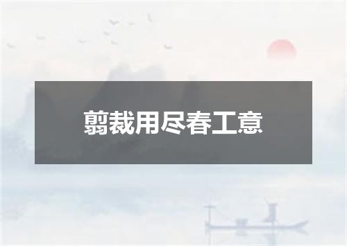 翦裁用尽春工意