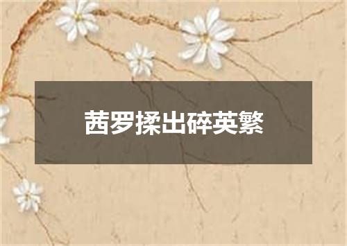 茜罗揉出碎英繁