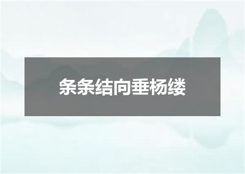 条条结向垂杨缕