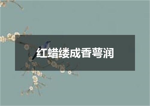 红蜡缕成香萼润