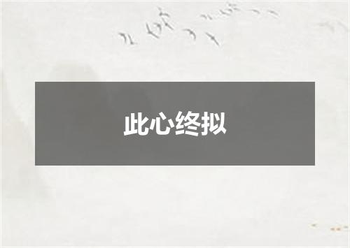 此心终拟