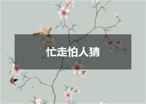 忙走怕人猜