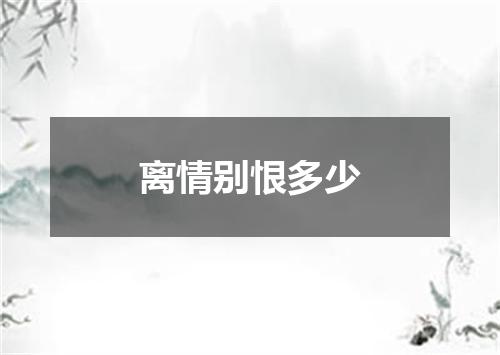 离情别恨多少