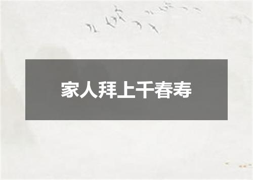 家人拜上千春寿