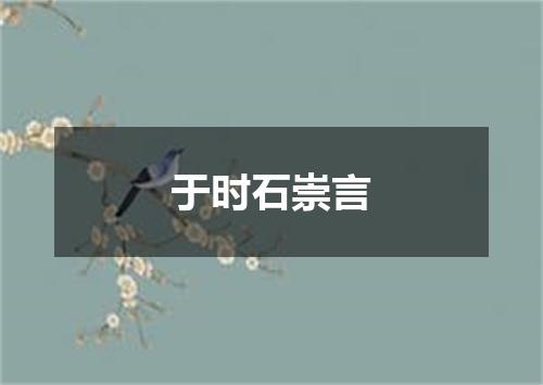 于时石崇言