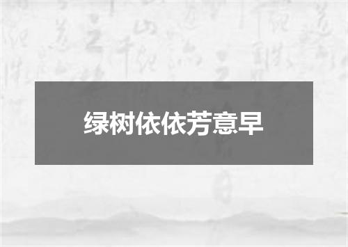 绿树依依芳意早
