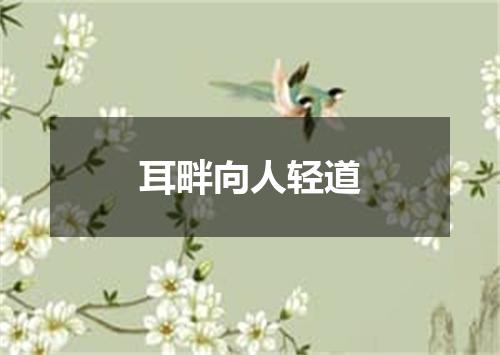 耳畔向人轻道